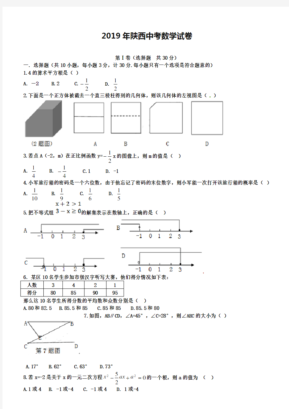 2019年陕西省中考数学试题及答案Word版