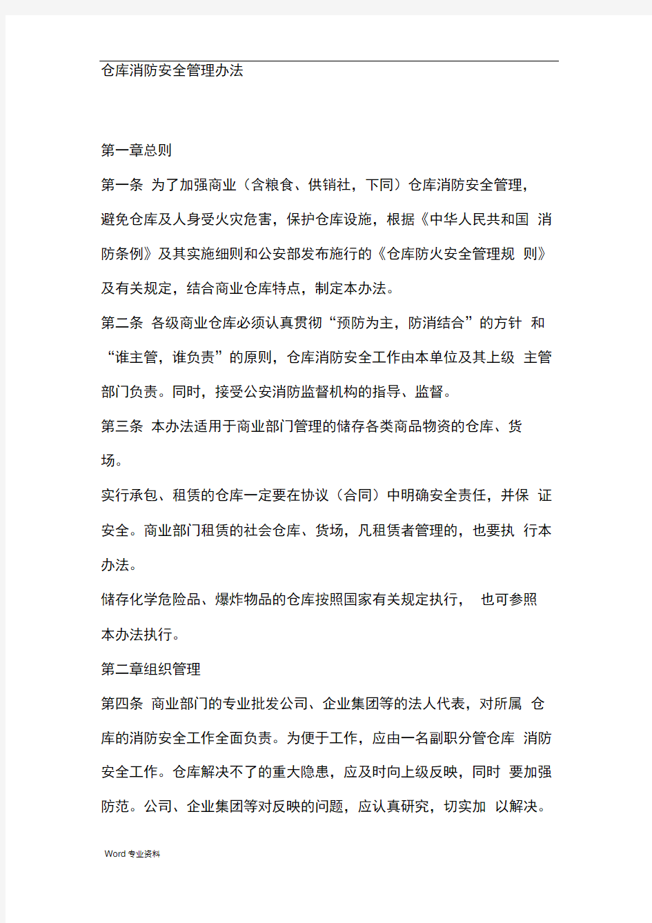 仓库消防安全管理办法