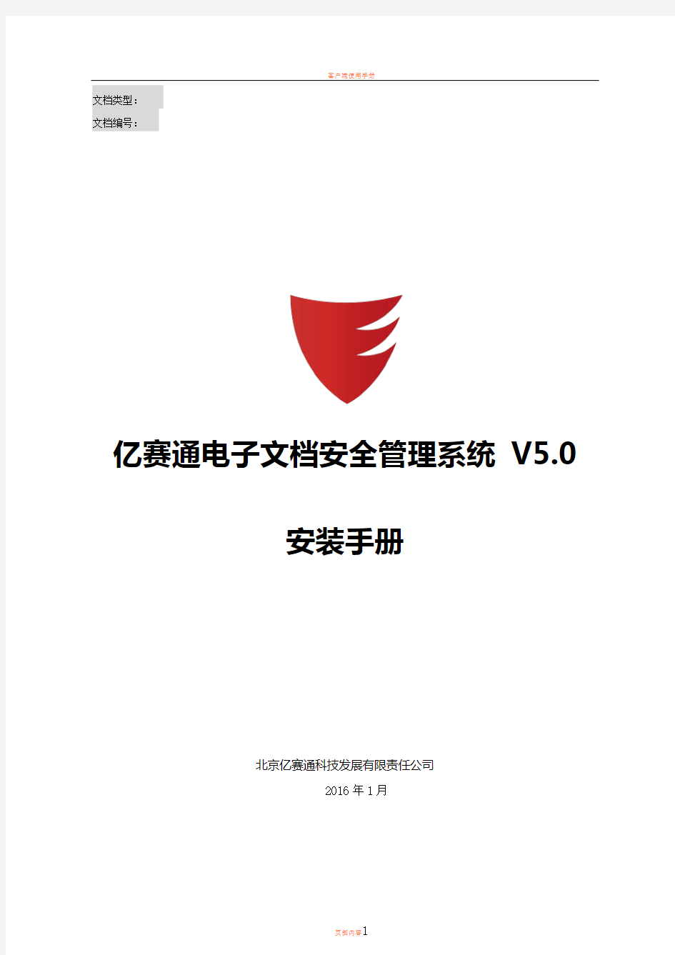 亿赛通电子文档安全管理系统V5.0--系统安装手册V11