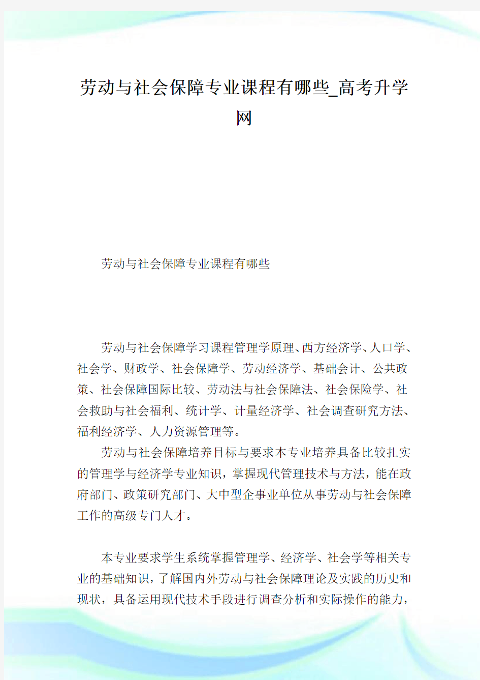 劳动与社会保障专业课程有哪些.doc