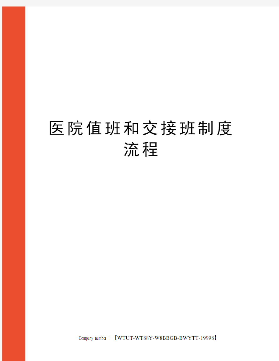 医院值班和交接班制度流程