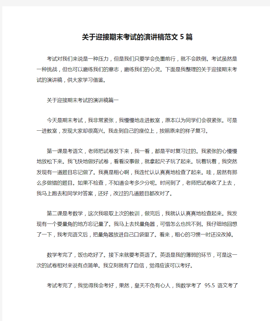 关于迎接期末考试的演讲稿范文5篇