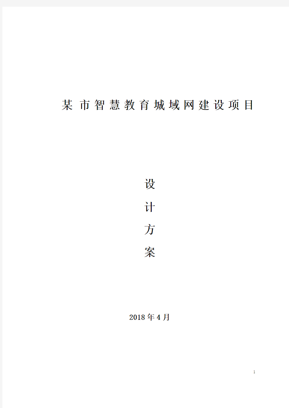 某 市智慧教育城域网建设项目方案