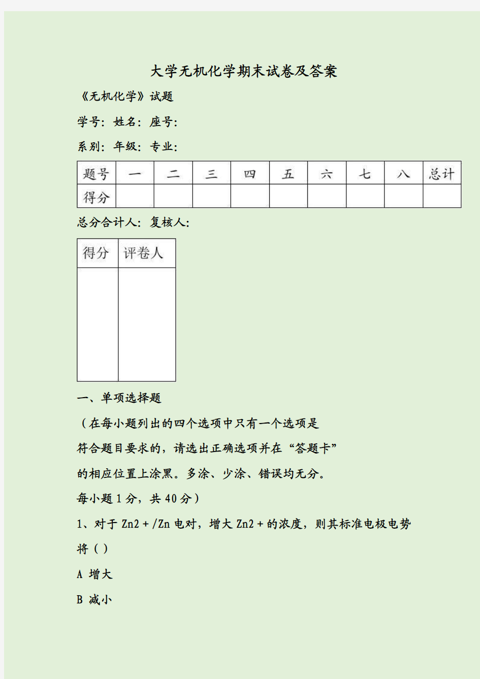 大学无机化学期末试卷及答案