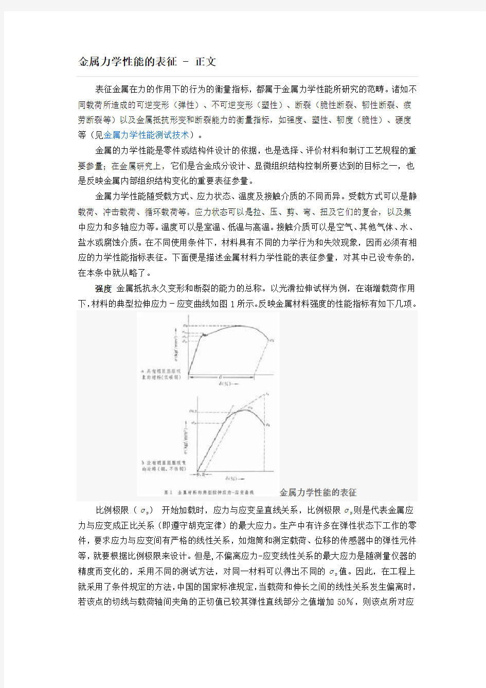 金属力学性能的表征