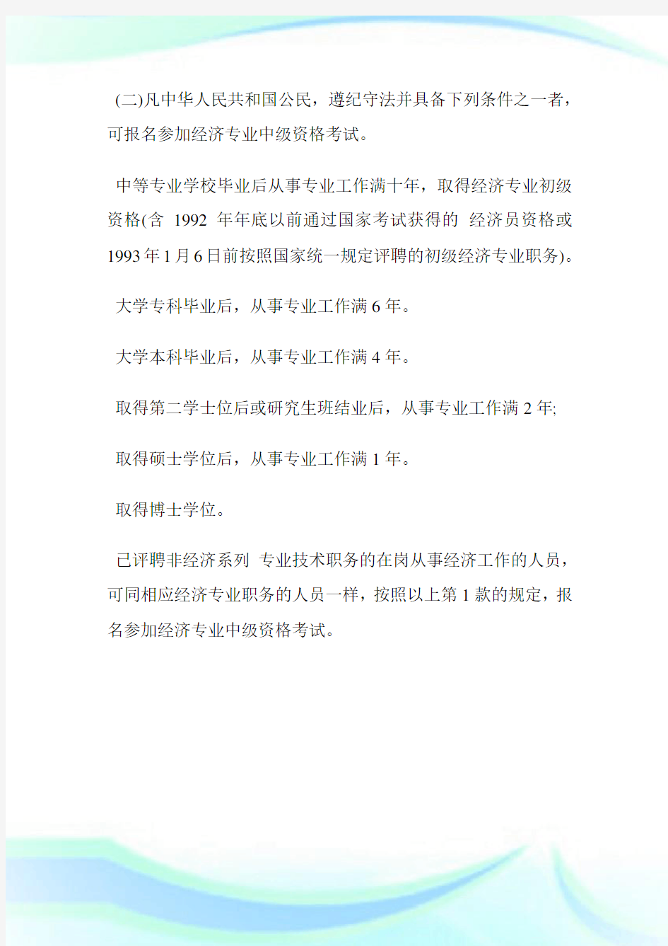 工商管理专业经济师介绍.doc