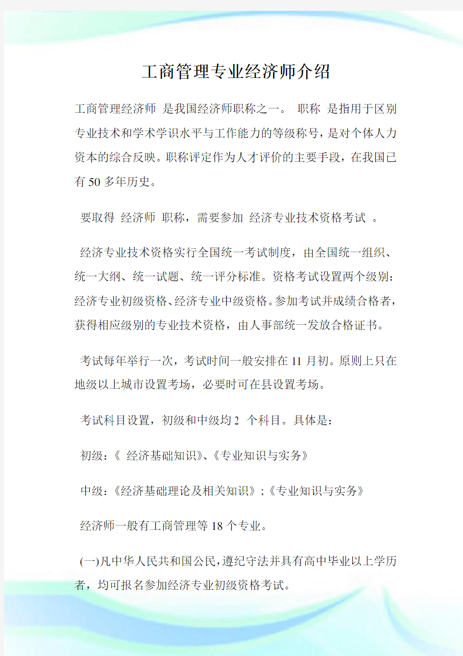 工商管理专业经济师介绍.doc