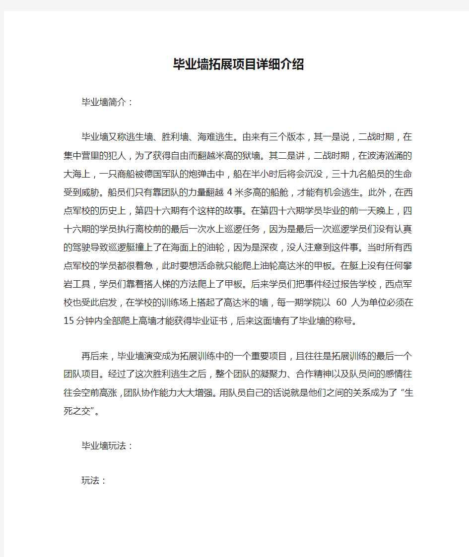 毕业墙拓展项目详细介绍