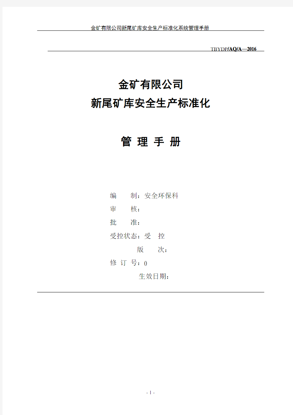 金矿有限公司新尾矿库安全生产标准化管理手册资料