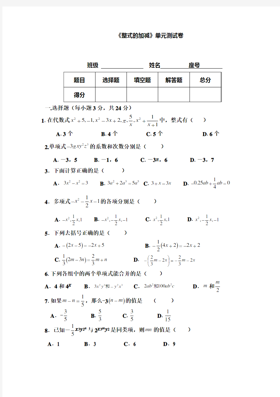 (完整版)新北师大版整式的加减单元测试卷及答案