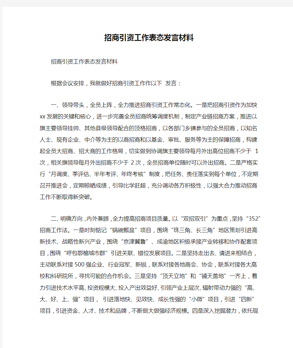 招商引资工作表态发言材料