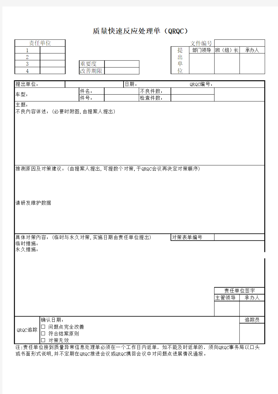 QRQC质量快速反应处理单