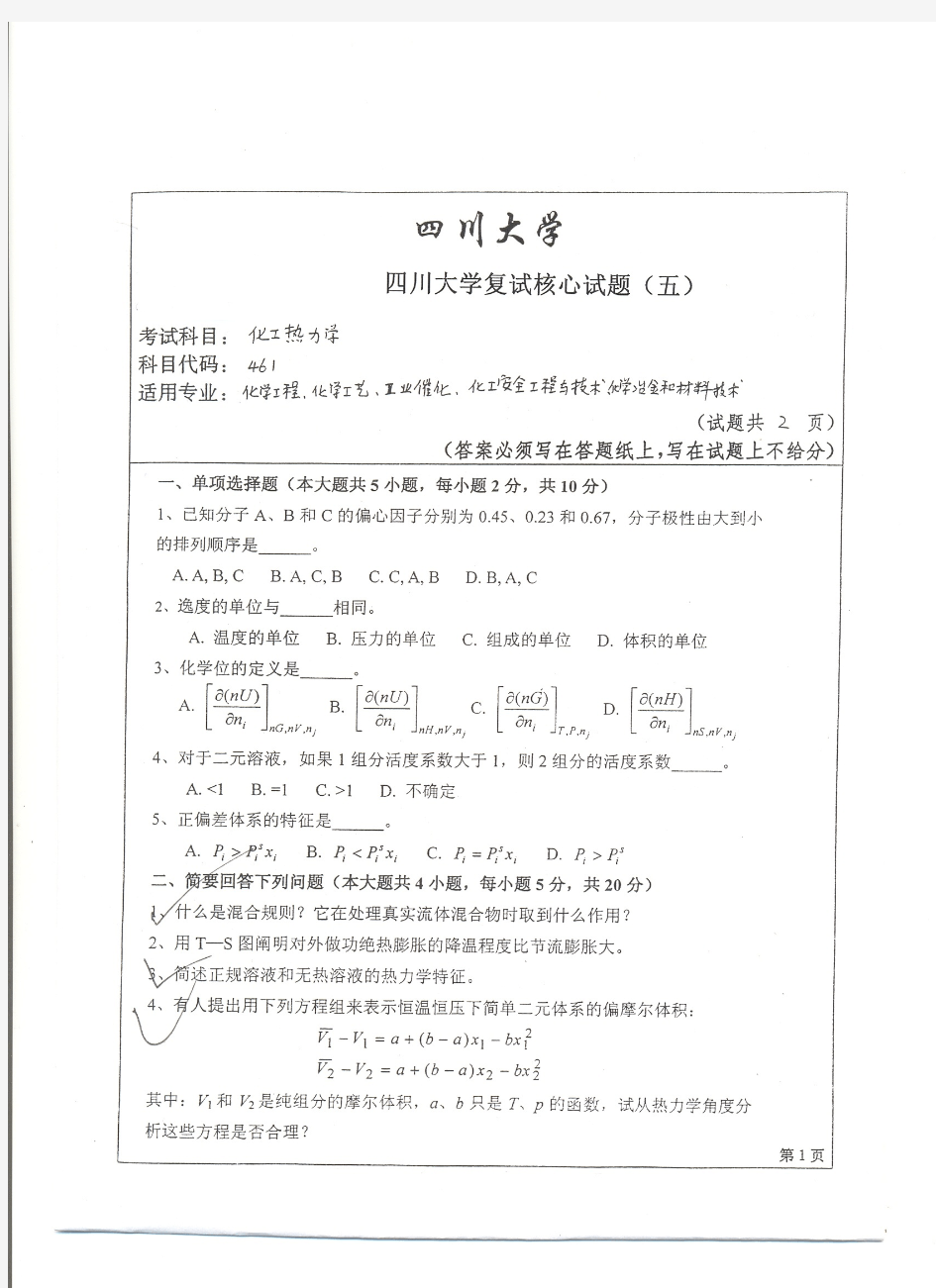 四川大学化工热力学考研复试核心试题(五)