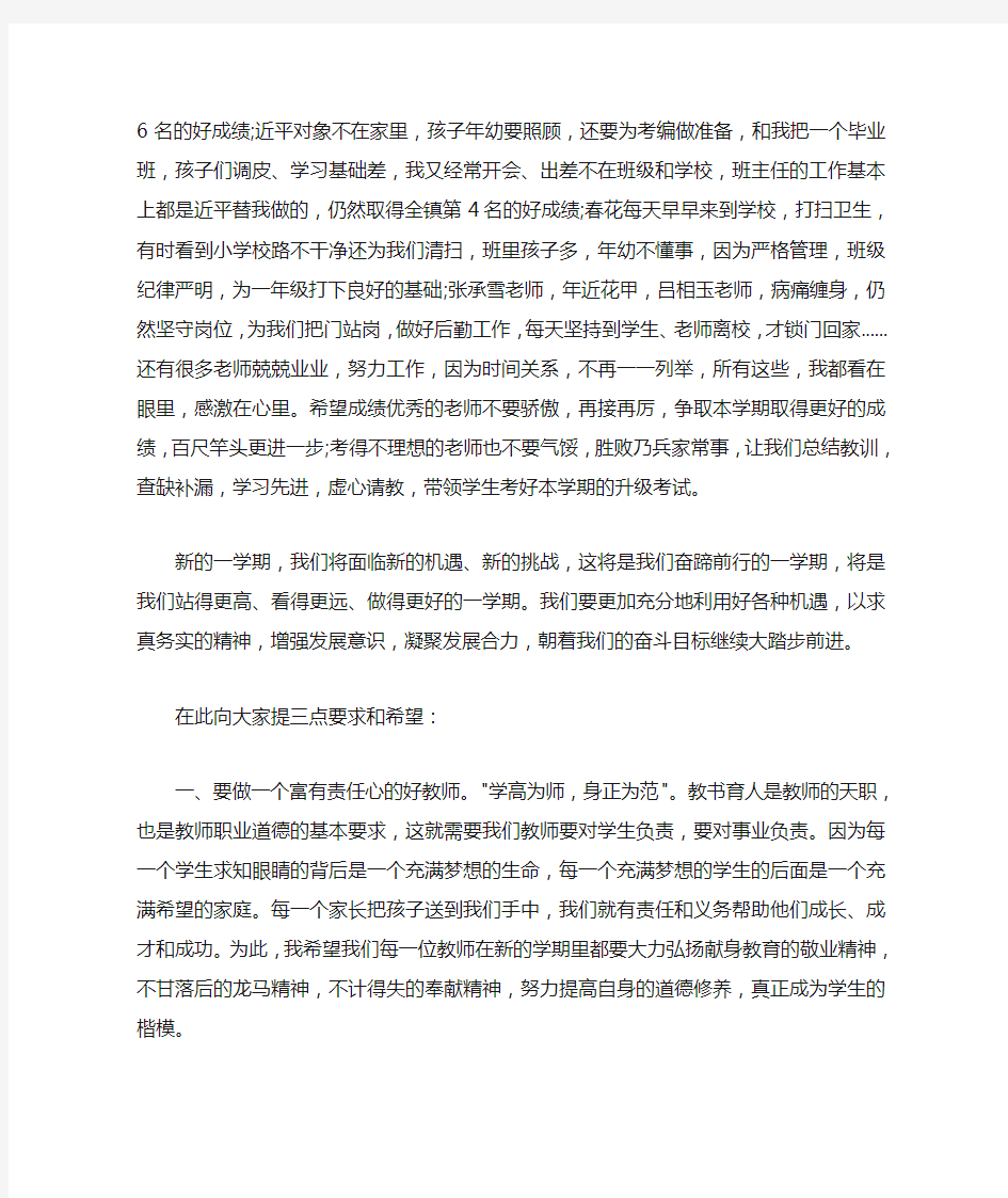  小学教师会校长讲话稿