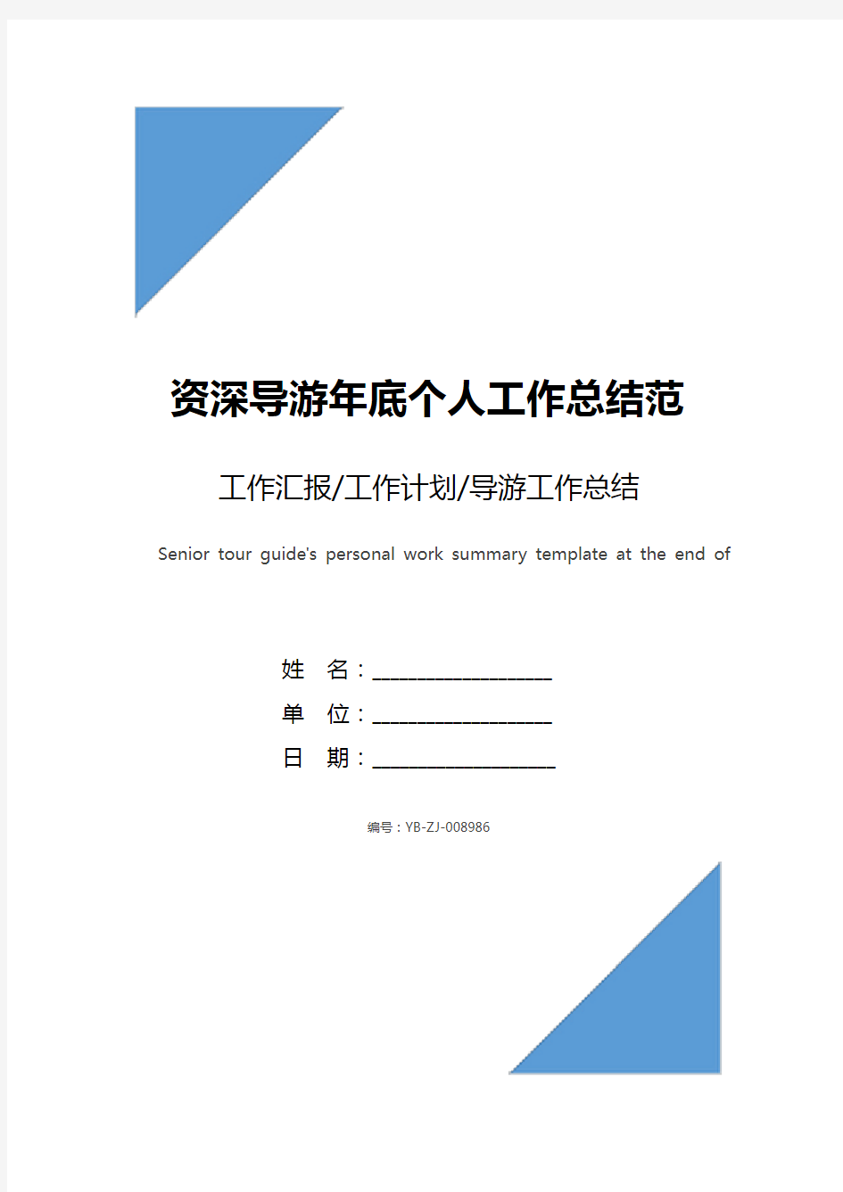 资深导游年底个人工作总结范文模板2020