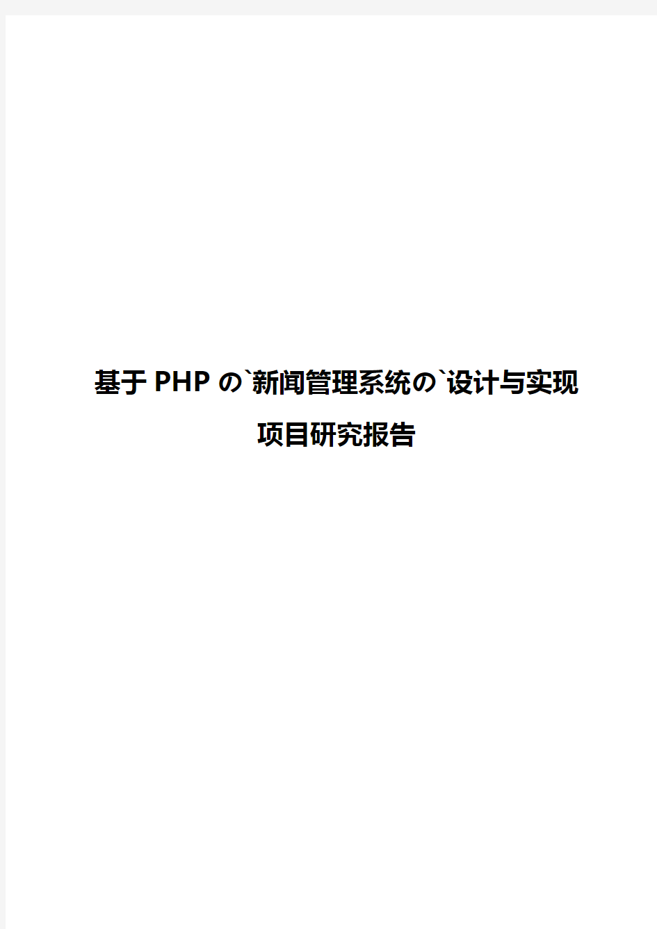 基于PHP的新闻管理系统的设计与实现项目研究报告