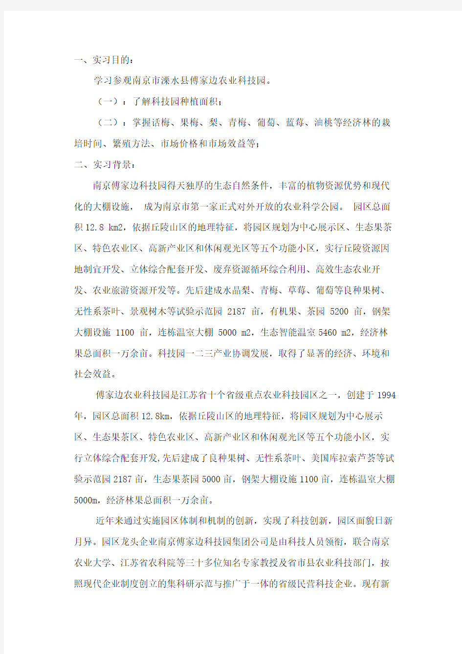 南京林业大学经济林栽培学实习报告