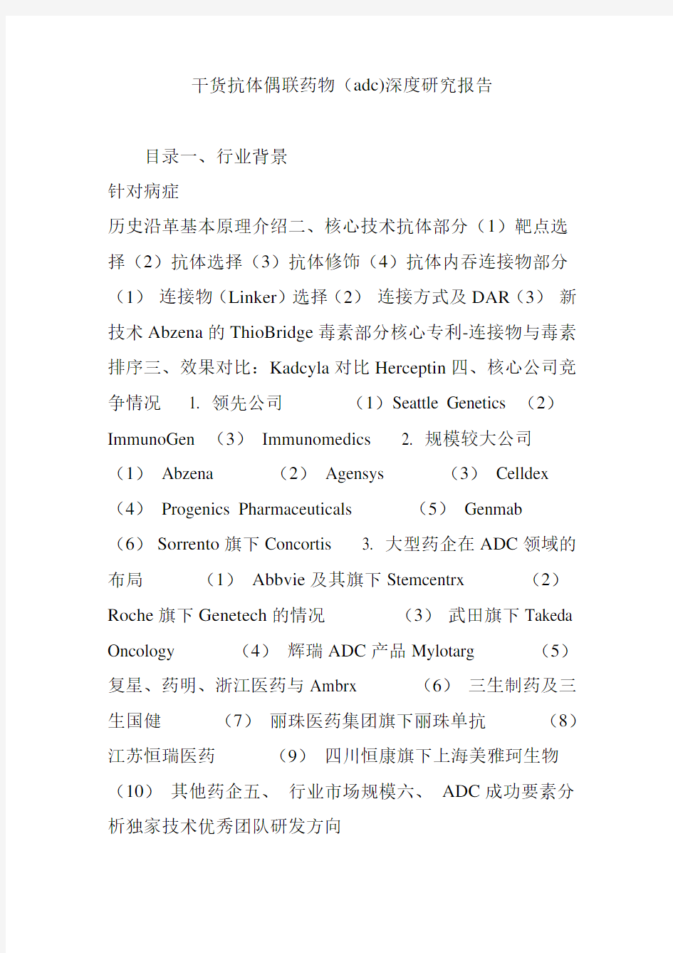 干货抗体偶联药物(adc)深度研究报告