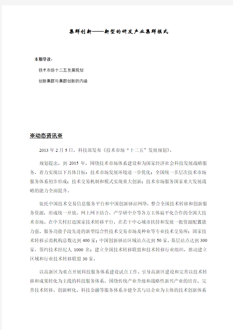 集群创新——新型的研发产业集群模式