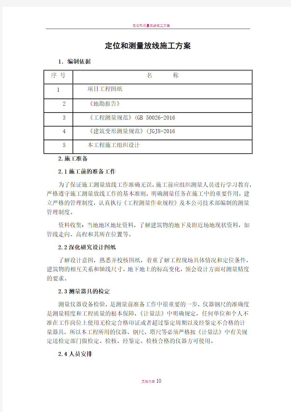 定位和测量放线施工方案