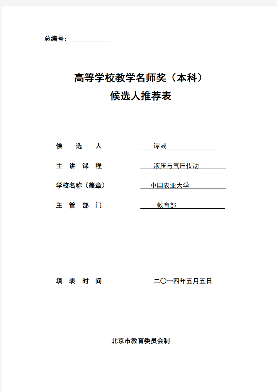 高等学校教学名师奖候选人推荐表