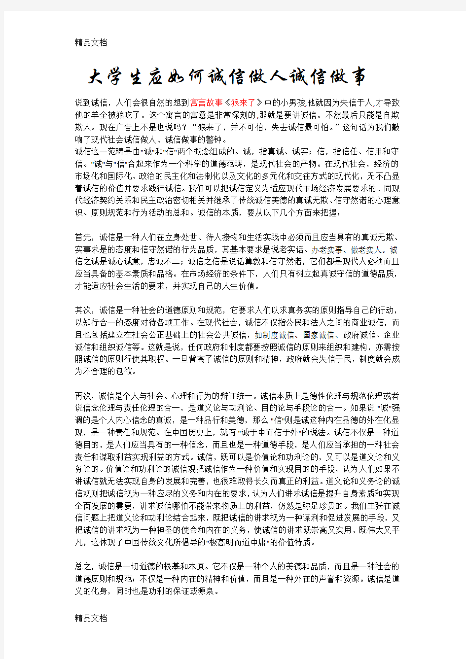 大学生应如何诚信做人诚信做事复习过程