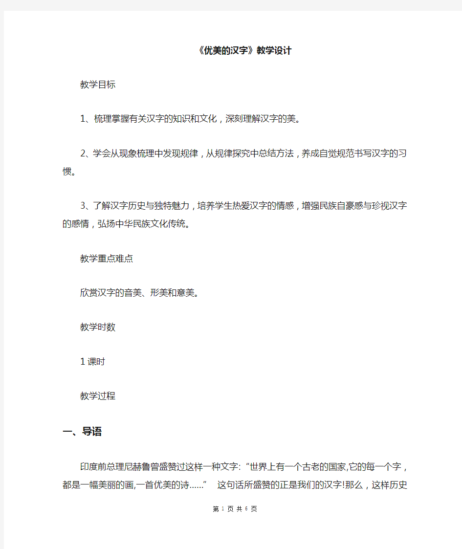 部编版高中语文优美的汉字优质课教案教学设计