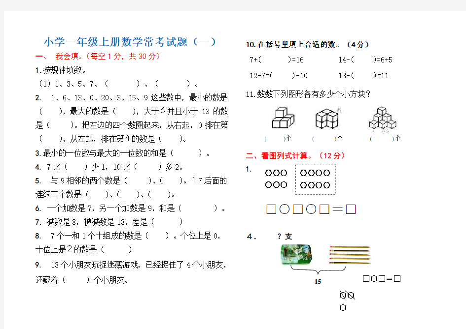 小学一年级上册数学常考试题