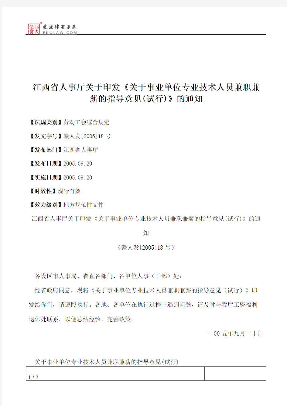 江西省人事厅关于印发《关于事业单位专业技术人员兼职兼薪的指导