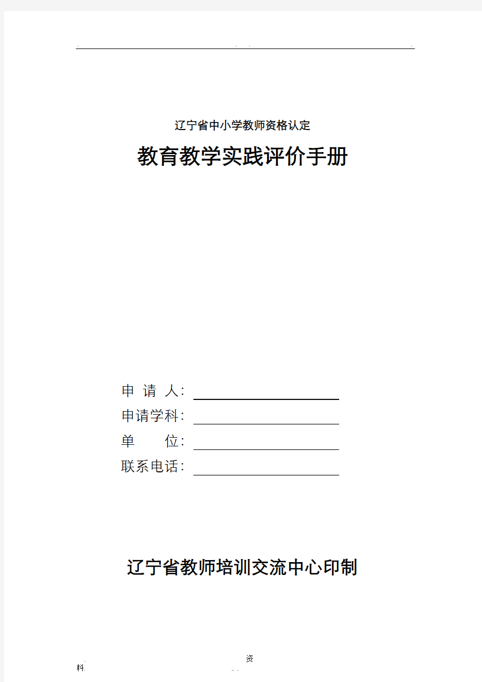 教育教学实践评价手册