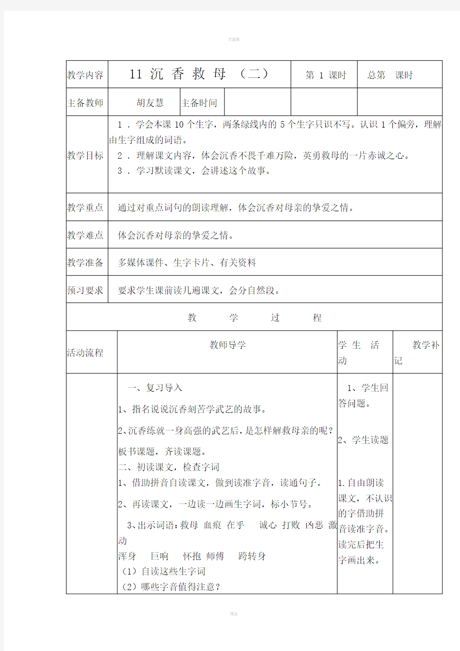 苏教版小学语文二下教案11沉香救母二