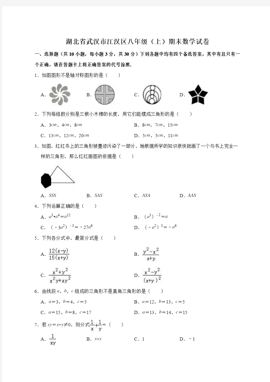 湖北省武汉市江汉区八年级上学期末数学试卷解析版