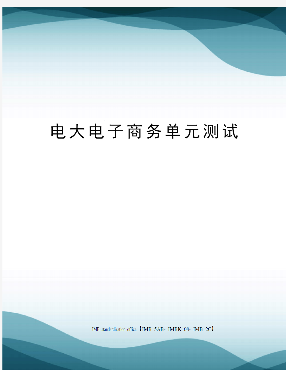 电大电子商务单元测试