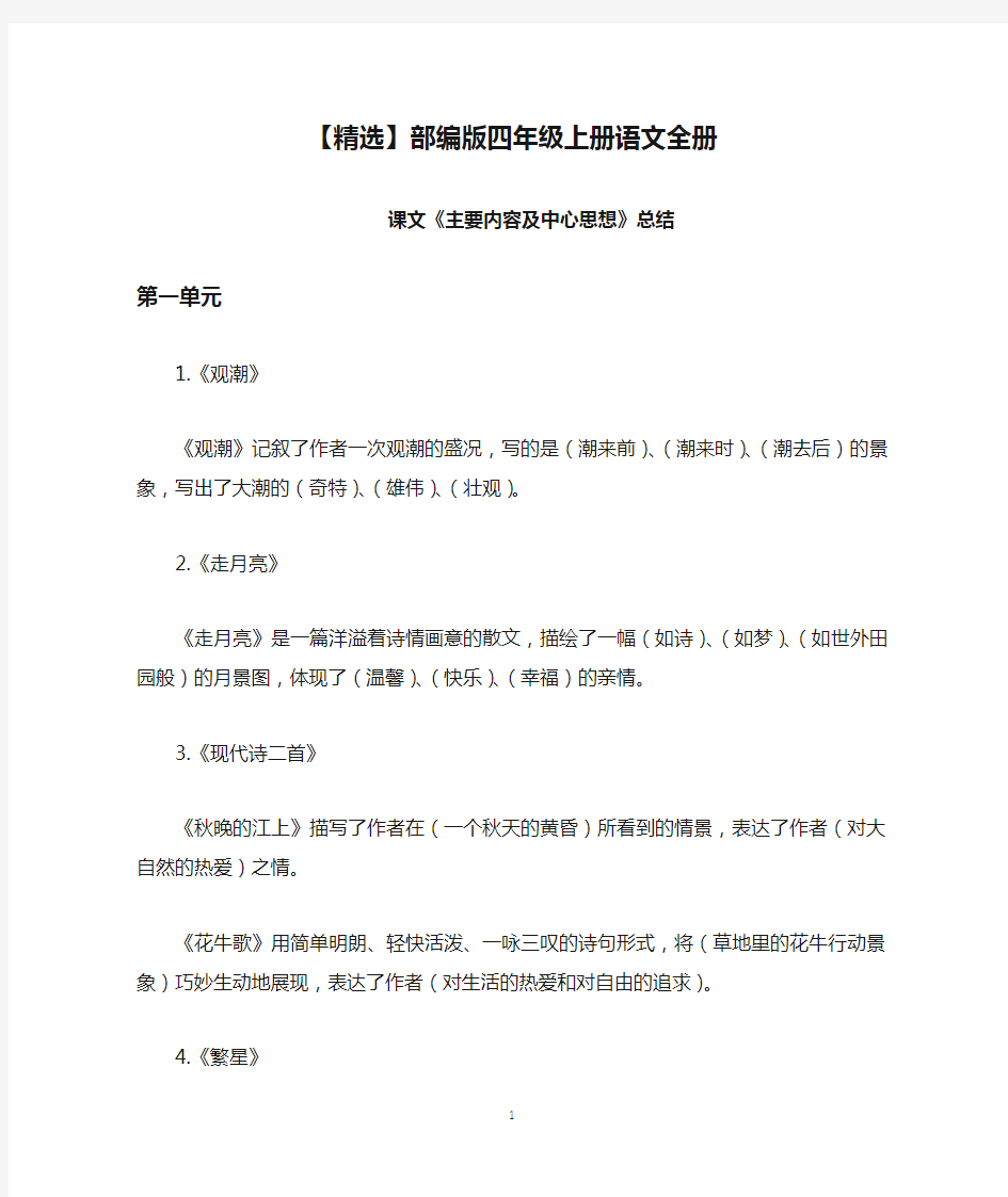 【精选】部编版四年级上册语文全册课文《主要内容及中心思想》总结