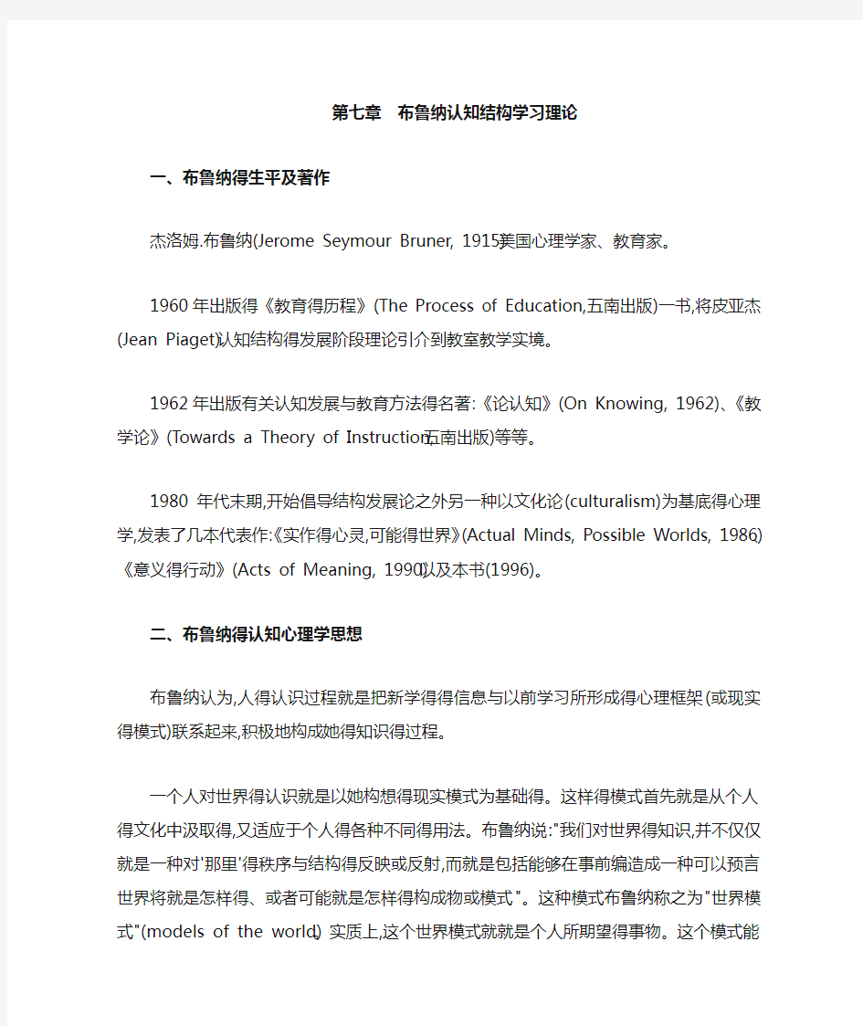 第七章布鲁纳认知结构学习理论