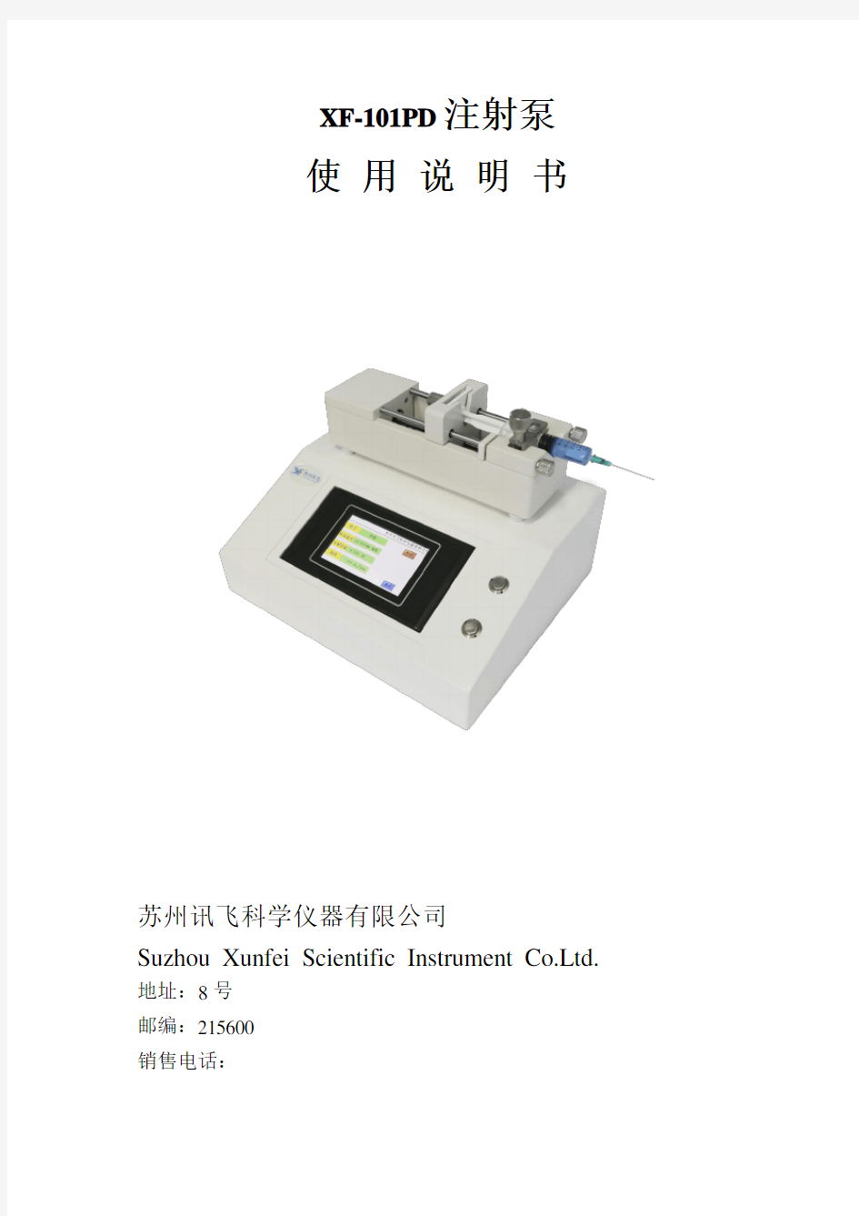 XF-101PD注射泵使用说明书