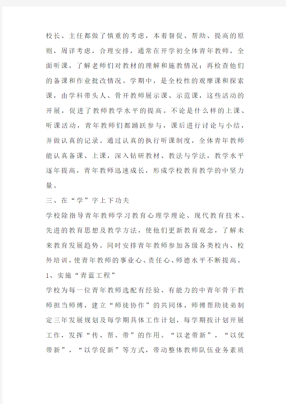 学校青年教师培养的总结