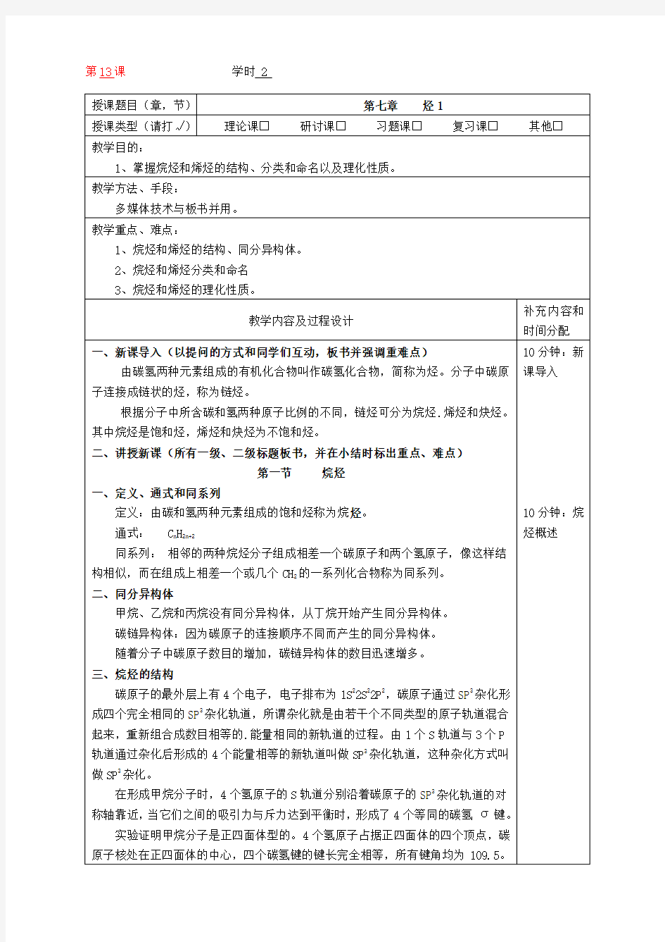 医用化学教案-第七章烃-4学时