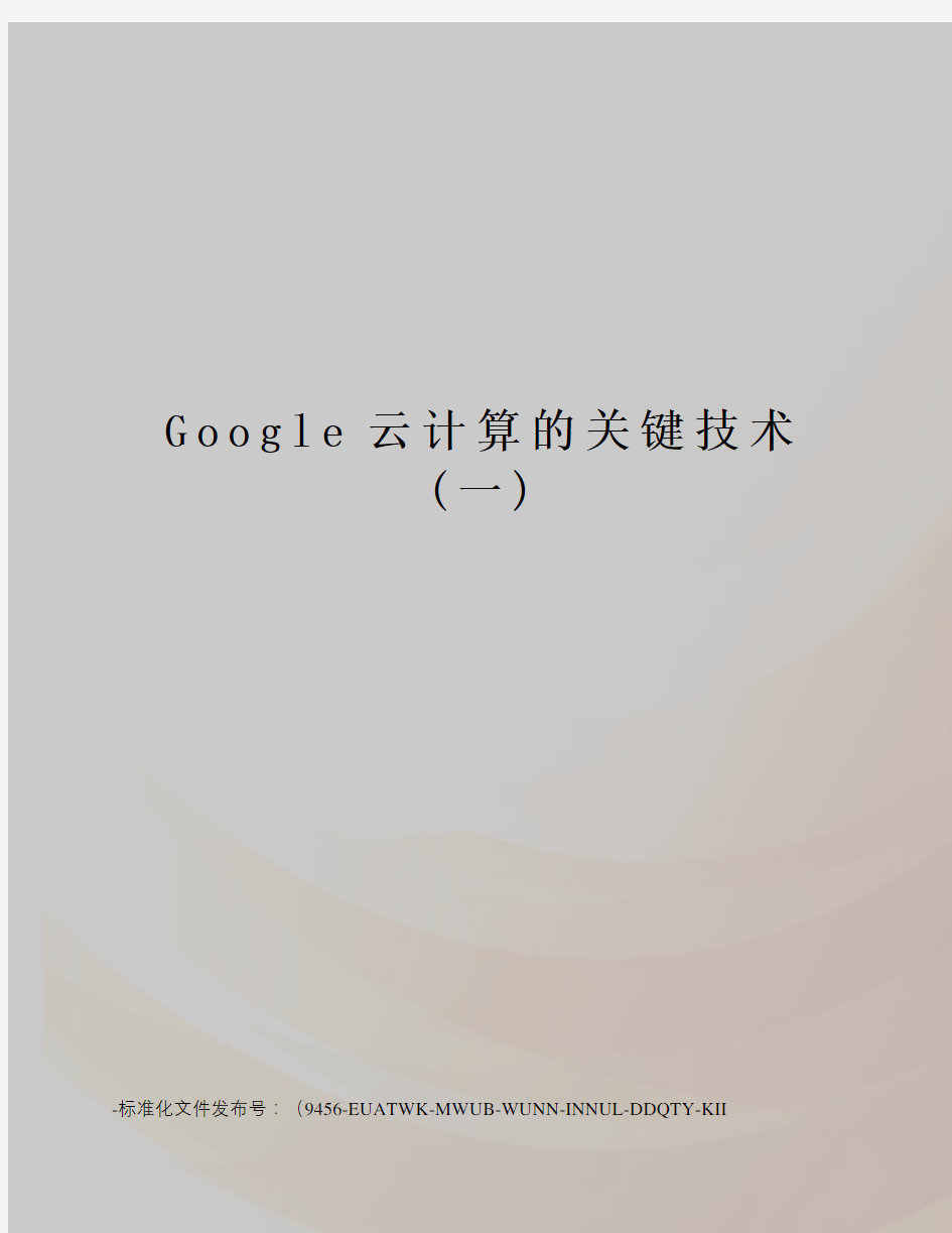 Google云计算的关键技术(一)