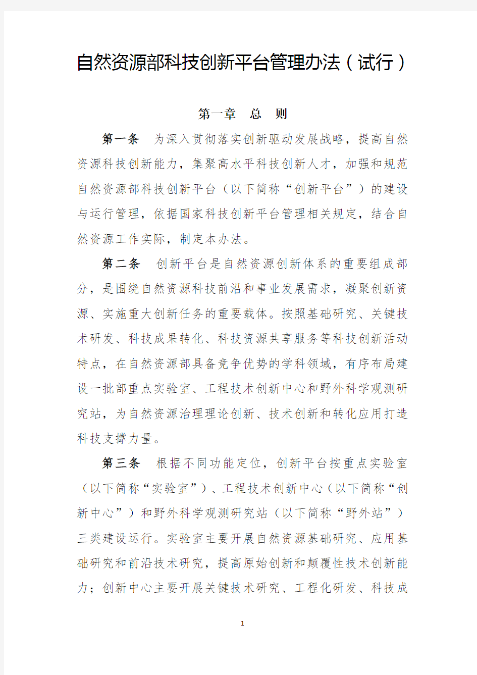 自然资源部科技创新平台管理办法(试行)2020