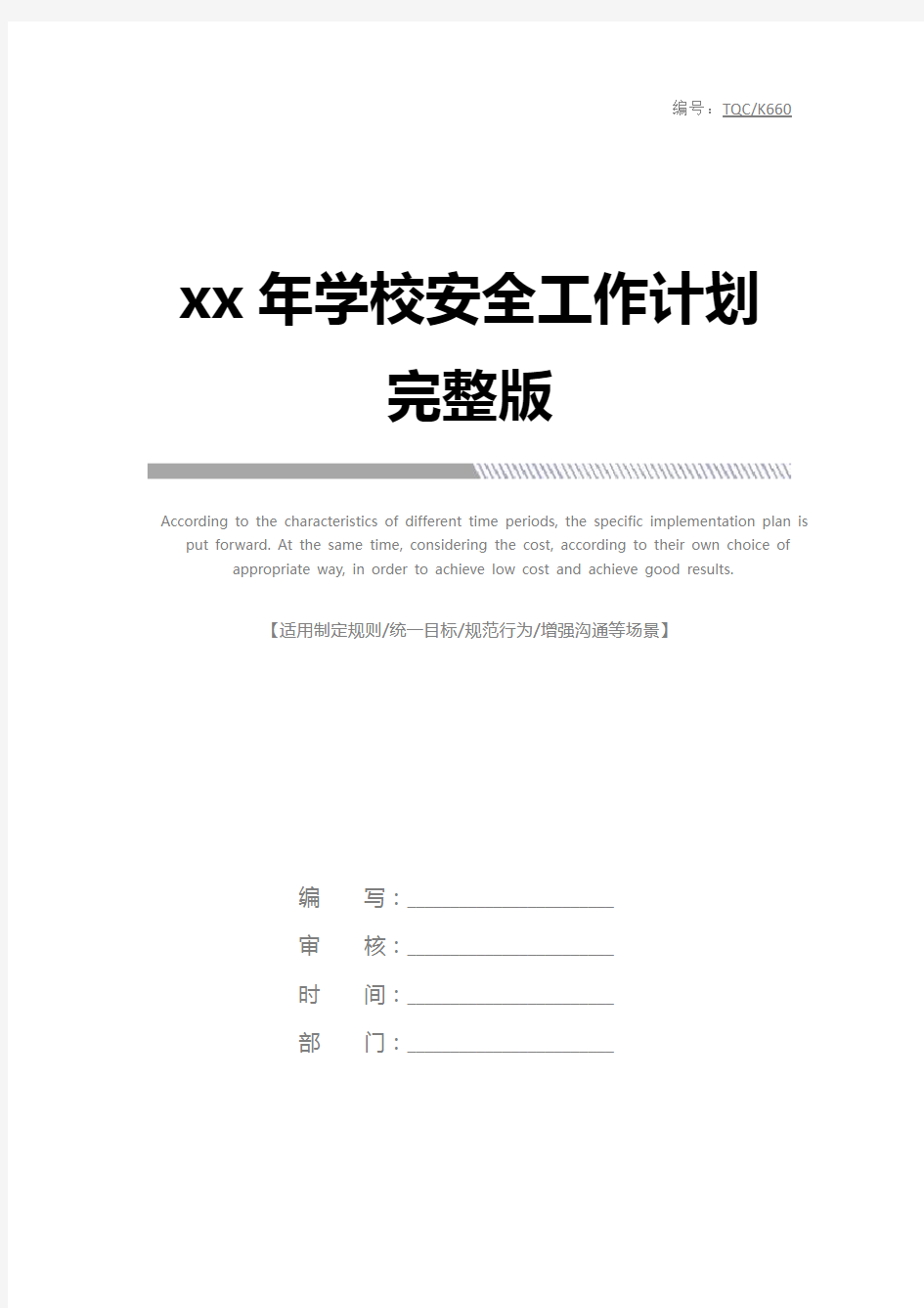 xx年学校安全工作计划完整版