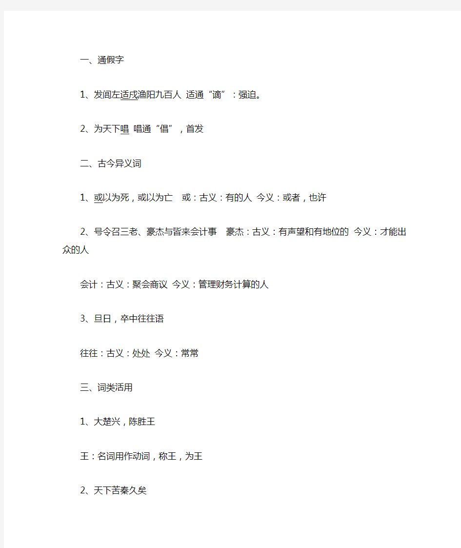 陈涉世家中的通假字、古今异义、词类活用、一词多义、特殊句式