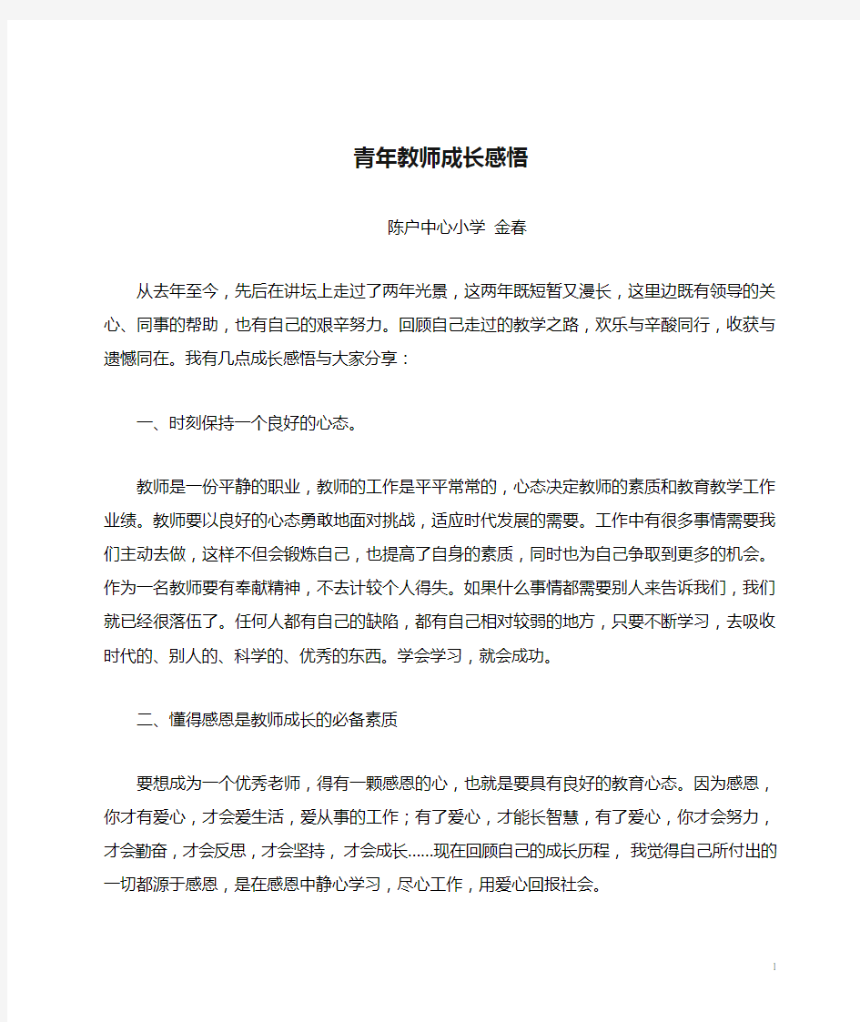 青年教师成长感悟