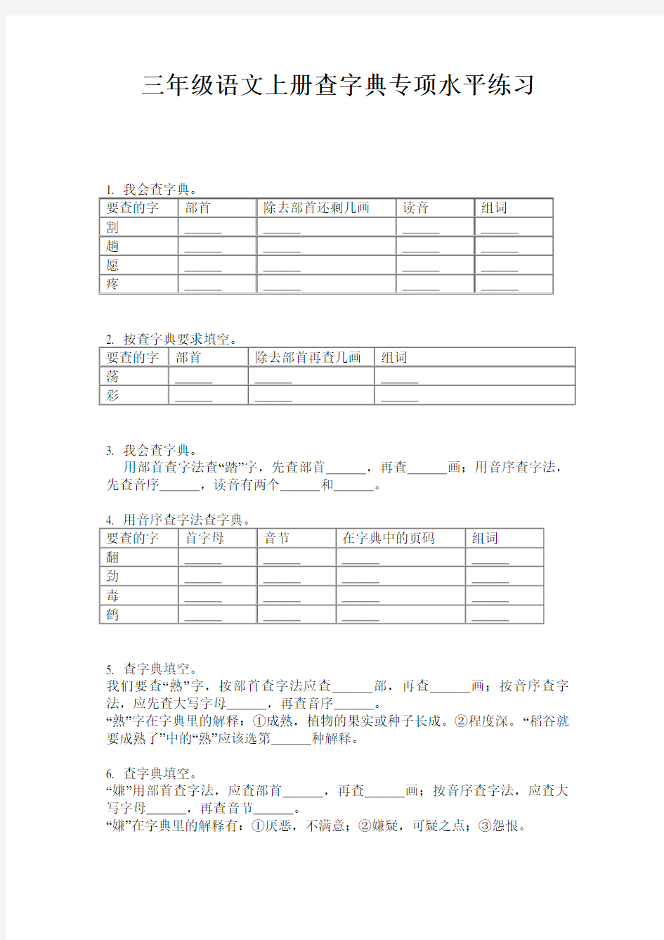 三年级语文上册查字典专项水平练习