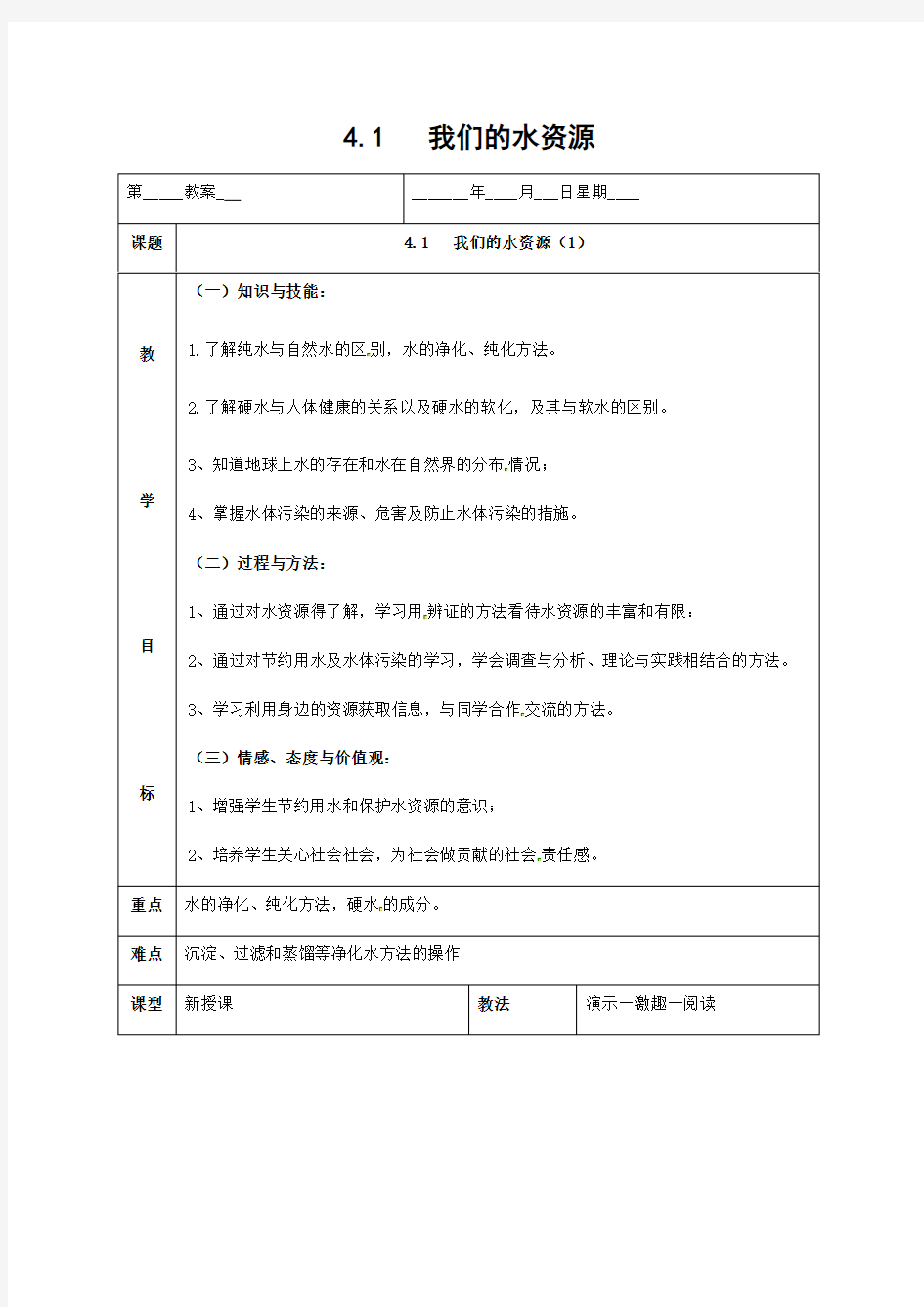 粤教版化学-九年级上册-第四章生命之源_水4.1我们的水资源教案