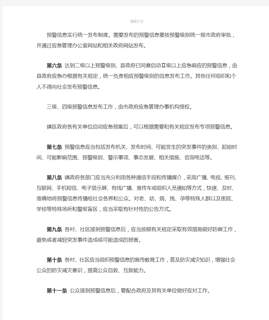 突发事件预警信息制度