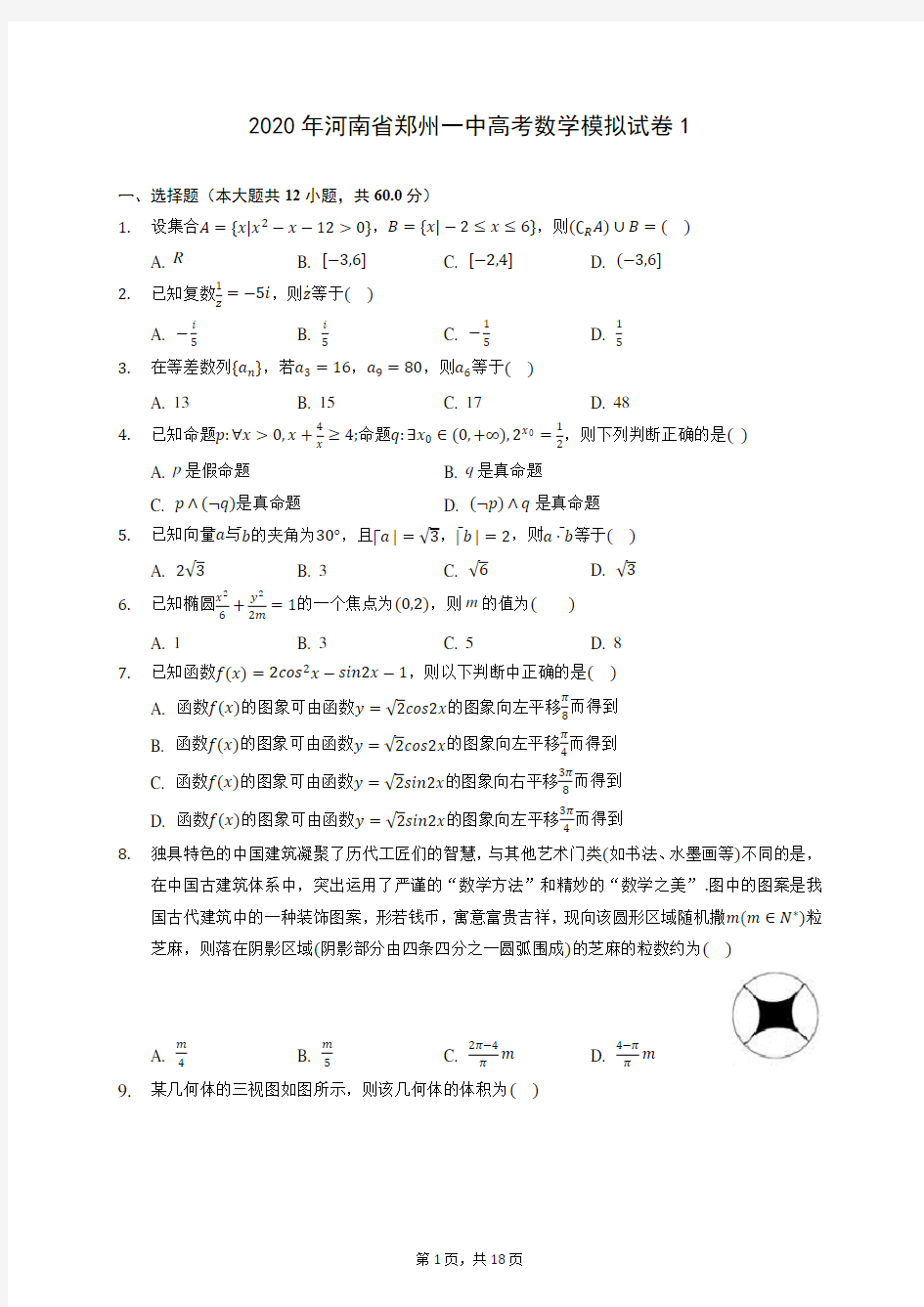 2020年河南省郑州一中高考数学模拟试卷1 (含答案解析)