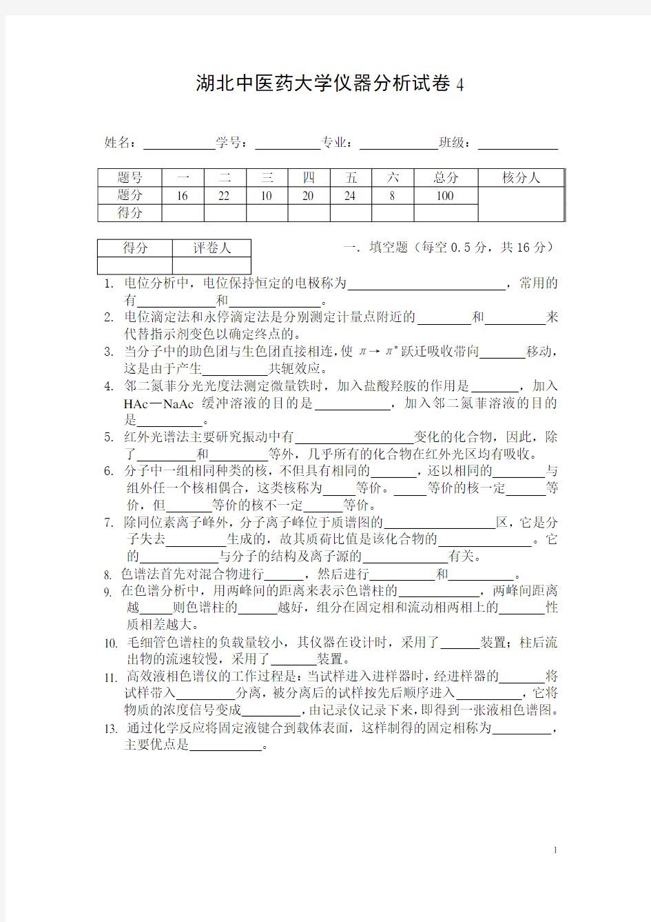 仪器分析试卷4.doc