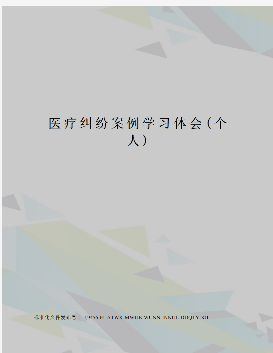 医疗纠纷案例学习体会(个人)