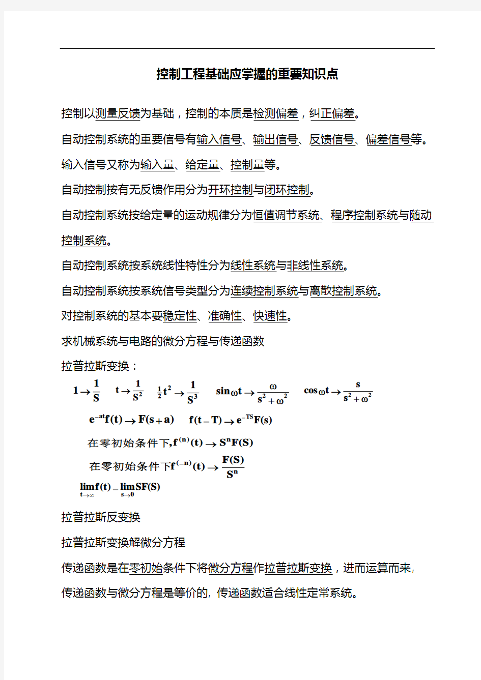 控制工程基础应掌握的重要知识点